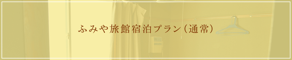 宮崎民宿旅館ふみや宿泊プラン（通常）